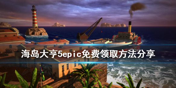 海岛大亨5免费怎么领？