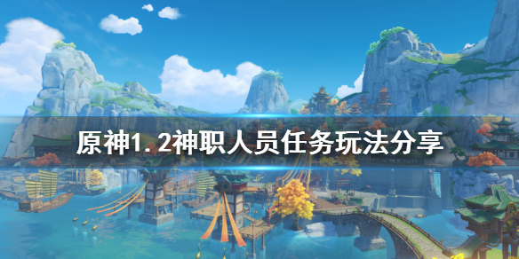 原神1.2神职人员任务怎么玩？