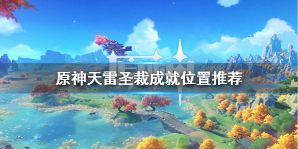 原神天雷圣裁成就在哪做？