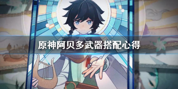 原神阿贝多武器怎么搭配？