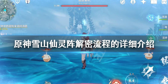 原神雪山仙灵任务怎么做？