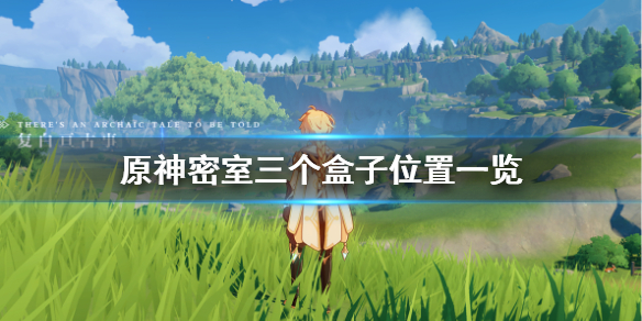原神密室匣子在哪?