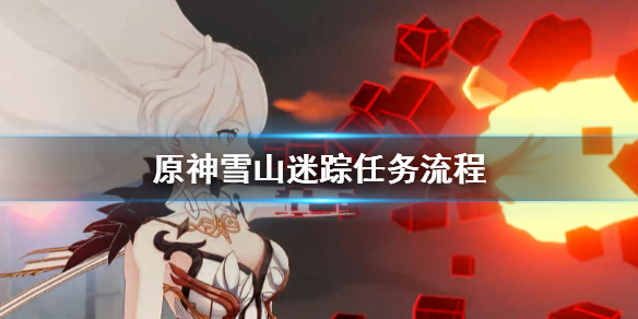 原神雪山迷踪任务怎么做？