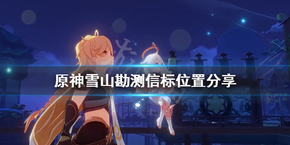 原神雪山勘测信标在哪里？