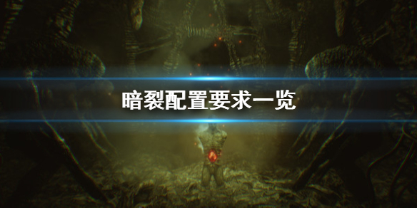 暗裂配置要求高吗？