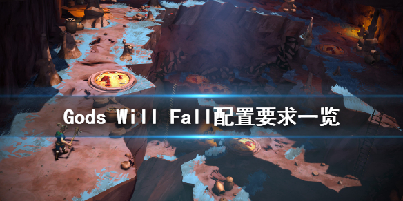 Gods Will Fall配置要求高吗？