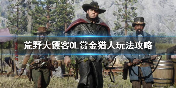 荒野大镖客OL赏金猎人怎么玩？