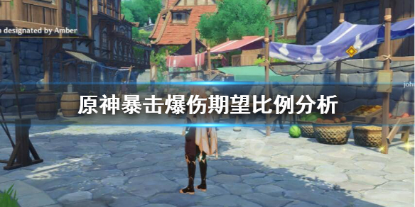 原神暴击率多少合适？