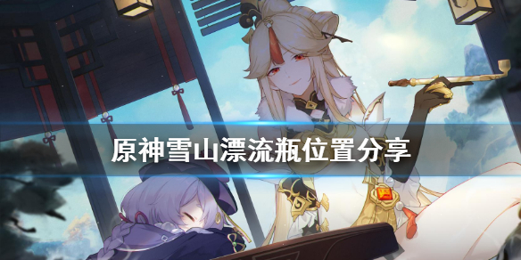  原神雪山漂流瓶在哪？