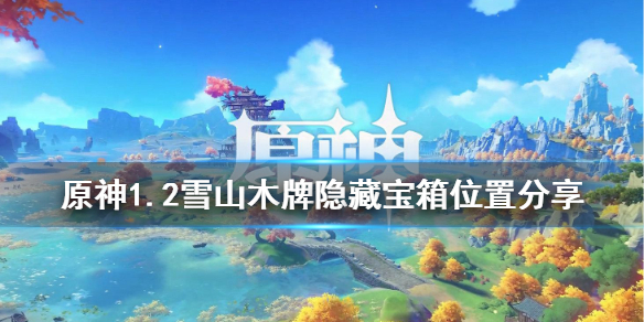 原神雪山木牌隐藏宝箱在哪 ？