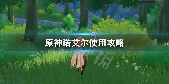 原神诺艾尔好用吗？
