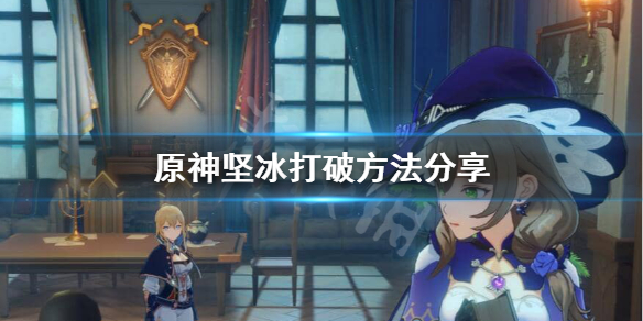 原神坚冰怎么化？坚冰打破方法分享