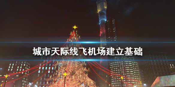 城市天际线飞机场怎么建？