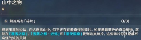 原神雪山碎片在哪?雪山碎片位置分享