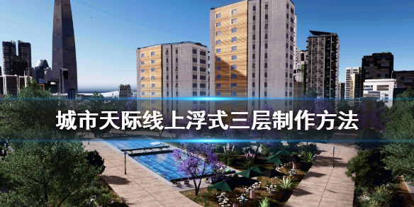 城市天际线上浮式三层怎么做？