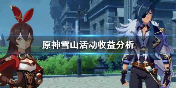 原神雪山活动收益怎么样？