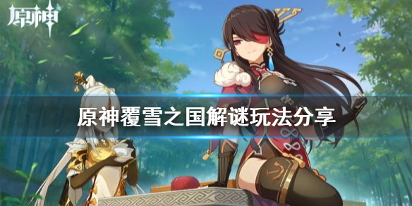 原神覆雪之国解谜怎么玩？
