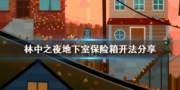 林中之夜家里地下室保险箱怎么开？