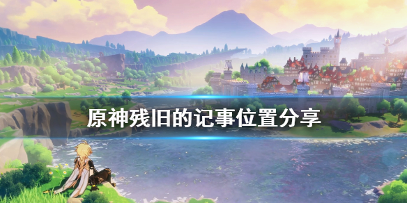 原神残旧的记事在哪？