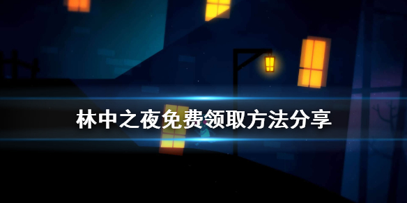 林中之夜免费怎么领？