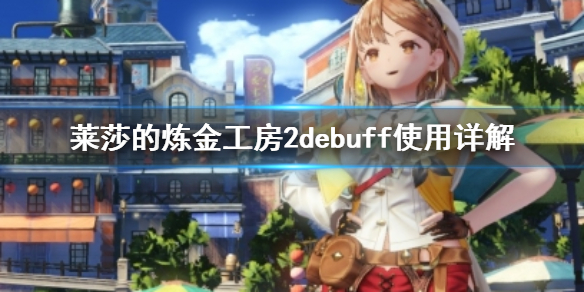 莱莎的炼金工房2debuff怎么用？