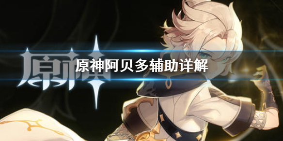 原神阿贝多打辅助好用吗？
