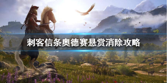 刺客信条奥德赛悬赏消不掉怎么办？悬赏消除攻略