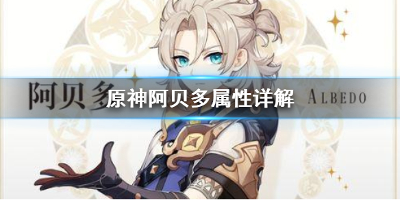 原神阿贝多属性怎么加？