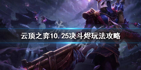 云顶之弈决斗烬怎么玩？10.25决斗烬玩法攻略