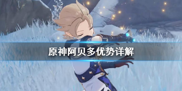 原神阿贝多有什么优势？
