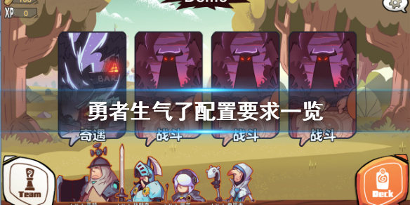 勇者生气了配置要求高吗？