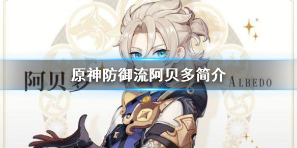 原神防御流阿贝多怎么玩？