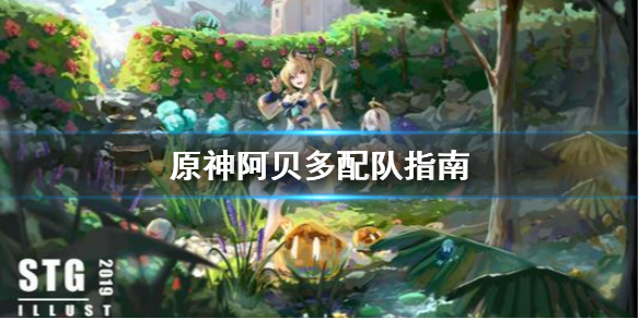 原神阿贝多怎么配队？