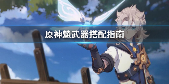 原神魈的武器怎么搭配？