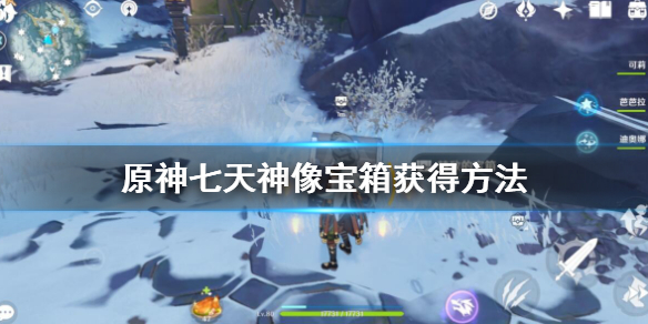 原神七天神像下面的机关怎么开？
