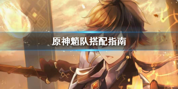 原神魈队怎么搭配？