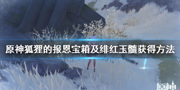 原神狐狸食盆在哪？