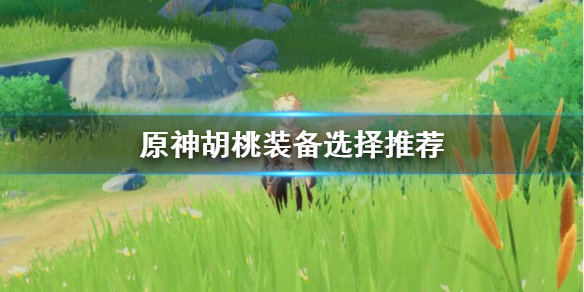 原神胡桃装备怎么选？