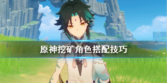 原神挖矿角色搭配技巧？