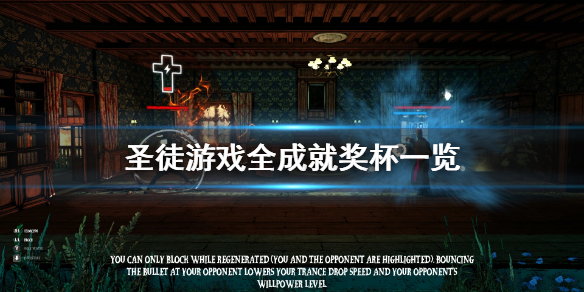 圣徒成就有什么？