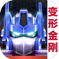 吕德华变形金刚4399最新 v1.0