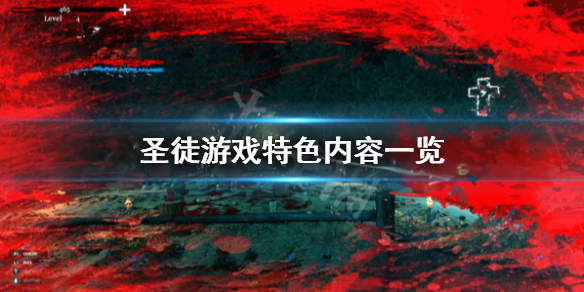 圣徒游戏好玩吗？游戏特色内容一览