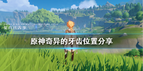 原神奇异的牙齿在哪？