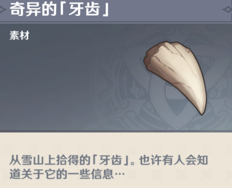 原神奇异的牙齿在哪？