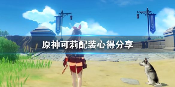原神可莉配装心得分享 可莉装备怎么搭配？