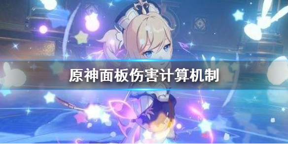 原神面板伤害怎么计算？