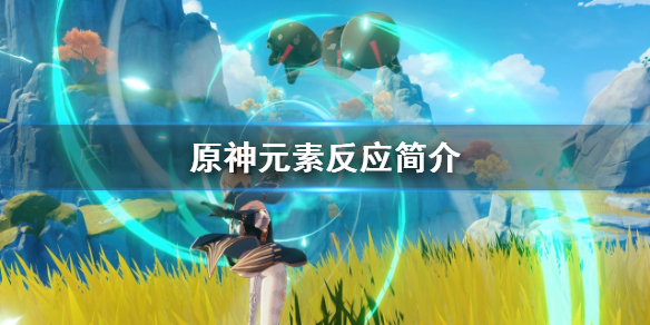 原神元素反应是什么？