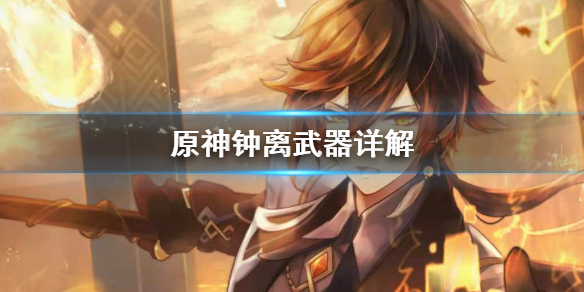原神钟离武器怎么用？
