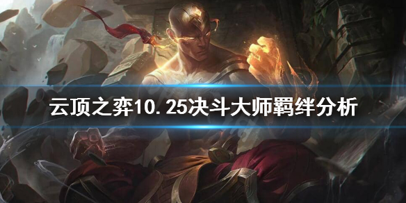 云顶之弈10.25决斗大师怎么玩？10.25决斗大师羁绊分析