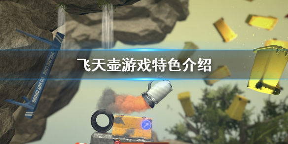 飞天壶好玩吗 游戏特色介绍
